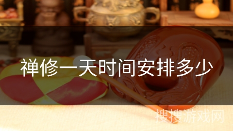 禅修一天时间安排多少