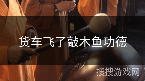 货车飞了敲木鱼功德