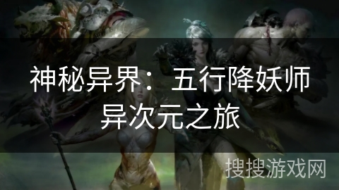 神秘异界：五行降妖师异次元之旅