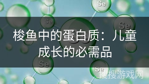 梭鱼中的蛋白质：儿童成长的必需品