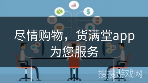 尽情购物，货满堂app为您服务