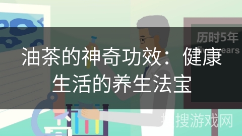 油茶的神奇功效：健康生活的养生法宝