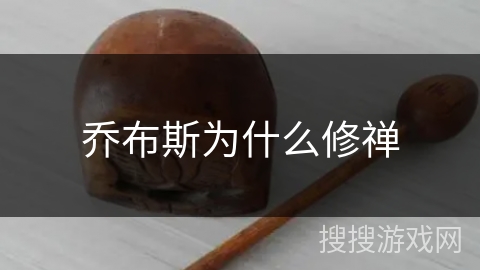 乔布斯为什么修禅