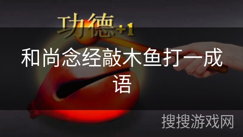 和尚念经敲木鱼打一成语