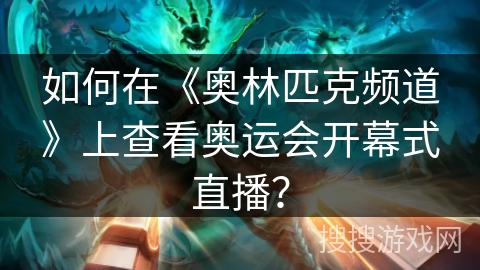 如何在《奥林匹克频道》上查看奥运会开幕式直播? 如何在《奥林匹克频道》上查看奥运会开幕式直播?