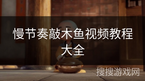 慢节奏敲木鱼视频教程大全