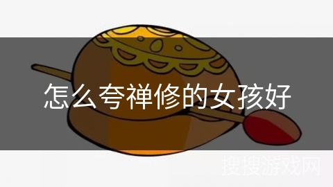 怎么夸禅修的女孩好