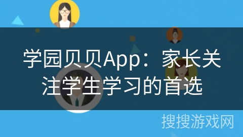 学园贝贝App:家长关注学生学习的首选 学园贝贝App:家长关注学生学习的首选