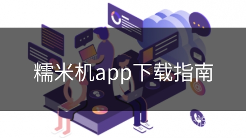 糯米机app下载指南