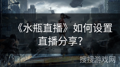《水瓶直播》如何设置直播分享？