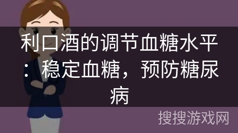 利口酒的调节血糖水平：稳定血糖，预防糖尿病