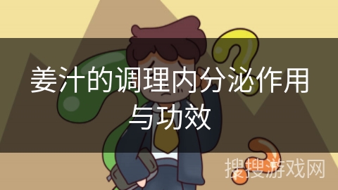 姜汁的调理内分泌作用与功效