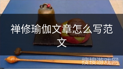 禅修瑜伽文章怎么写范文