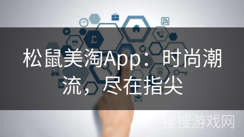 松鼠美淘App：时尚潮流，尽在指尖