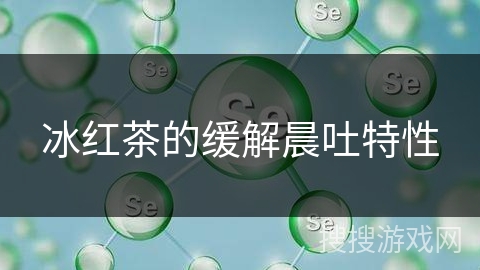 冰红茶的缓解晨吐特性