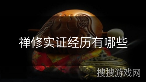 禅修实证经历有哪些