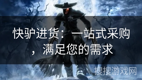 快驴进货：一站式采购，满足您的需求