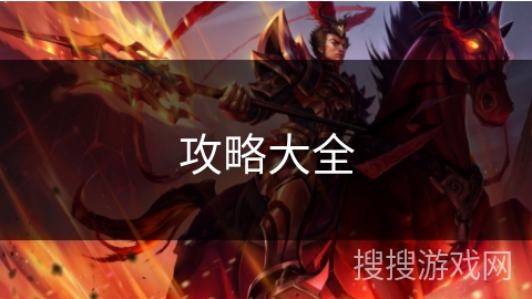 攻略大全
