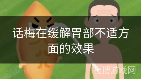 话梅在缓解胃部不适方面的效果