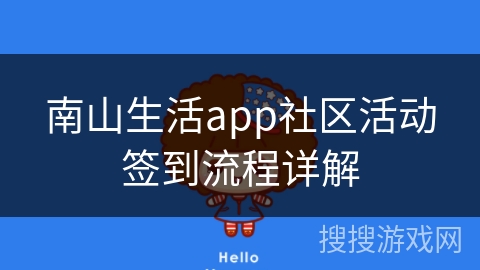 南山生活app社区活动签到流程详解