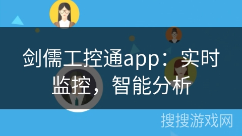剑儒工控通app：实时监控，智能分析