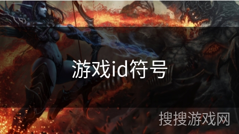 游戏id符号