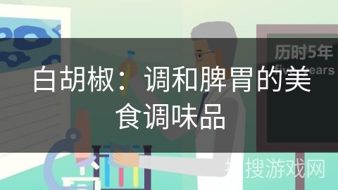 白胡椒：调和脾胃的美食调味品