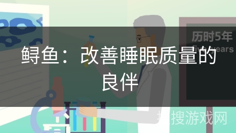 鲟鱼：改善睡眠质量的良伴