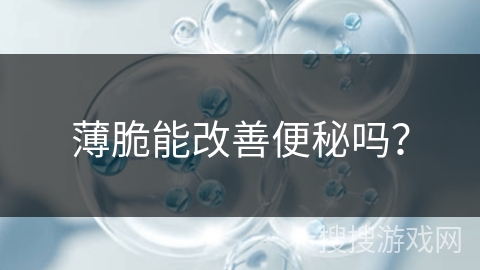 薄脆能改善便秘吗？