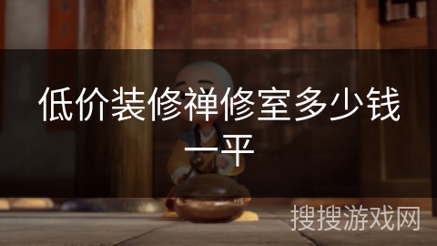 低价装修禅修室多少钱一平