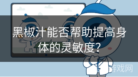 黑椒汁能否帮助提高身体的灵敏度？