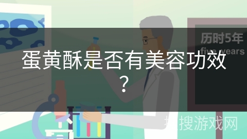 蛋黄酥是否有美容功效? 蛋黄酥是否有美容功效?