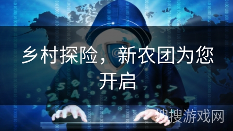 乡村探险，新农团为您开启