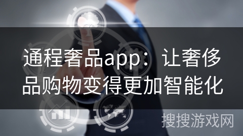 通程奢品app：让奢侈品购物变得更加智能化