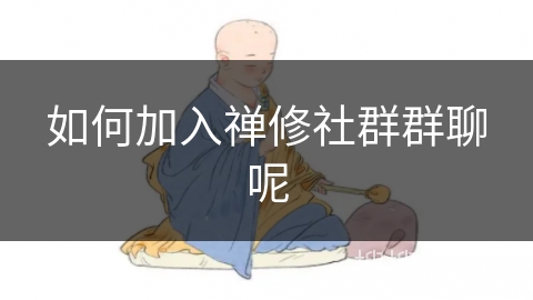 如何加入禅修社群群聊呢