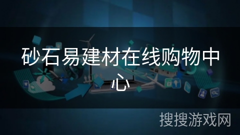 砂石易建材在线购物中心