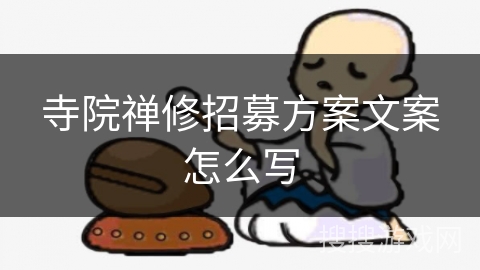 寺院禅修招募方案文案怎么写 寺院禅修招募方案文案怎么写