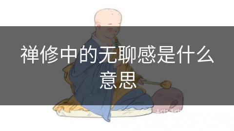 禅修中的无聊感是什么意思