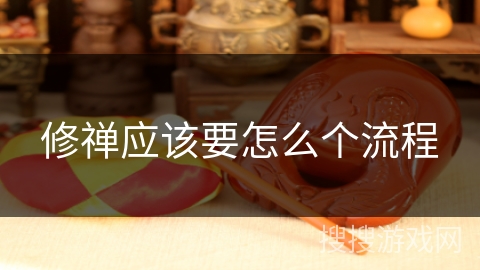 修禅应该要怎么个流程