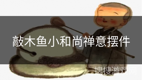 敲木鱼小和尚禅意摆件