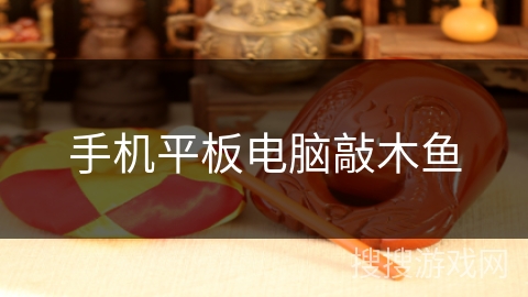 手机平板电脑敲木鱼