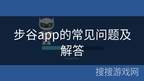 步谷app的常见问题及解答