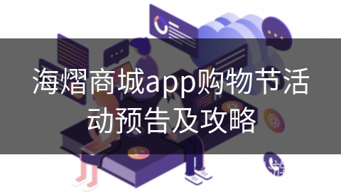 海熠商城app购物节活动预告及攻略