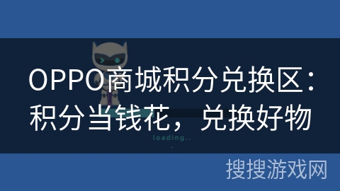 OPPO商城积分兑换区：积分当钱花，兑换好物