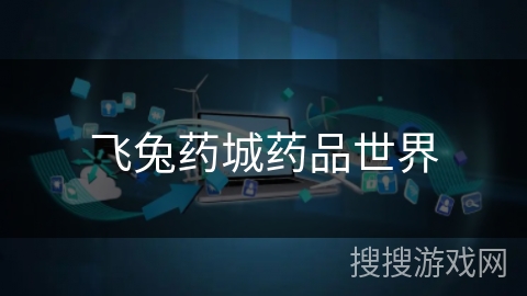 飞兔药城药品世界