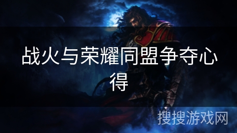 战火与荣耀同盟争夺心得 战火与荣耀同盟争夺心得