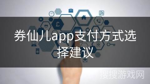 券仙儿app支付方式选择建议