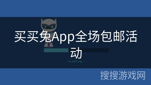 买买兔App全场包邮活动