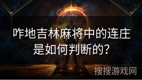咋地吉林麻将中的连庄是如何判断的？