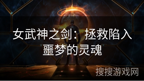 女武神之剑：拯救陷入噩梦的灵魂